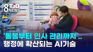 '돌봄부터 인사 관리까지'..행정에 확산되는 AI기술｜ TJB 대전·세종·충남뉴스