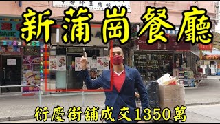 第2372成交(註冊) 感覺6.5分， 成交1350萬。新蒲崗衍慶街35至58號衍慶大廈地下10(40)號舖，建築面積600呎，門闊約10呎，深約49呎，原業主叫價1500萬，成交1350萬