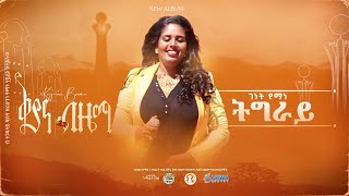 ቅያና ብዜማ | ገነት የማነ - ትግራይ | Genet Yemane - Tigray