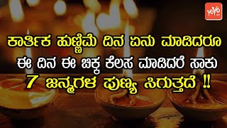 ಕಾರ್ತಿಕ ಹುಣ್ಣಿಮೆ ದಿನ ಏನು ಮಾಡಿದರೂ ಈ ದಿನ ಈ ಚಿಕ್ಕ ಕೆಲಸ ಮಾಡಿದರೆ ಸಾಕು 7 ಜನ್ಮಗಳ ಪುಣ್ಯ ಸಿಗುತ್ತದೆ !!