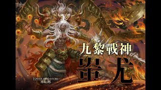 [神魔之塔]戰帝石抽免費送-抽卡實錄-到底能不能免費拿蚩尤呢?