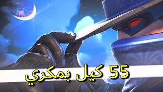 🎯 اوفرواتش 2: كومب 55 كيل بمكري - OVERWATCH 2: COMPETITIVE | CASSIDY 55 ELIMS! 🎯 (PS5)