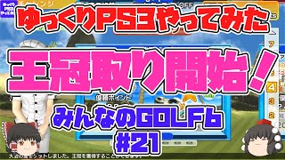 【ゆっくり実況】PS3やってみた みんゴル6 #21