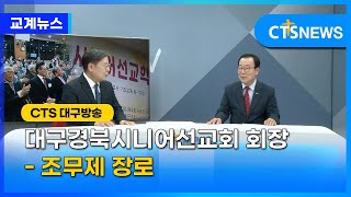 대구경북시니어선교회 회장 - 조무제 장로 l CTS뉴스