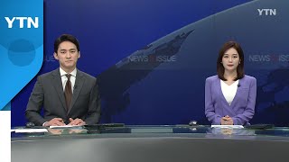 [뉴스N이슈] 다시보기 2022년 07월 07일  / YTN