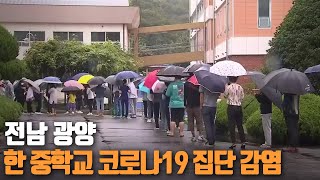 전남 광양 한 중학교 코로나19 집단 감염 / KBS 210906