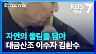 [경남人] 자연의 울림을 담아…대금산조 이수자 김환수 / KBS  2022.03.29.