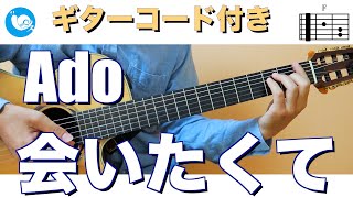 Ado - 会いたくて【ギターコード・歌詞付き】guitar cover かぐや様は告らせたい