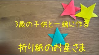 【折り紙】3歳児と一緒に作るクリスマスのお星さま ☆オーナメント☆ Origami Christmas Star