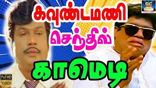 இந்த கொட்டாம்பட்டி நரசிம்மன் பேர சொன்னா திருடங்க நடுங்குவாங்க | Goundamani,Senthil,Janagaraj | HD