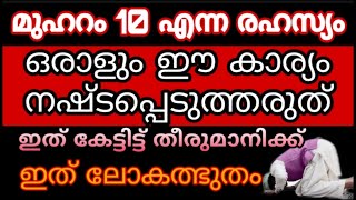 എന്ത് കൊണ്ട് മുഹറം 10 | malayalam islamic speech | Dawa ul quran