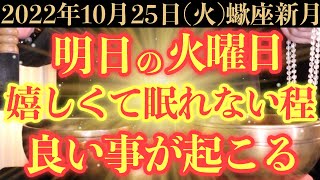 【確実にヤバい!!】10月25日(火)までに今すぐ絶対見て下さい！このあと、嬉しくて眠れない程良い事が起こる予兆です！【2022年10月25日(火)蠍座新月の大大吉祈願】