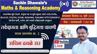 #MPSC #BANKING #IBPS #RRB Practice Test No.-2 |  Explanation with Sachin Dhawale Sir | 06 july 2021