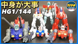 【ガンプラ】中身が大事‼️ RG ガンダム ver2.0 ガンキャノン ガンタンク ジム 新年のご挨拶 【プラモデル】