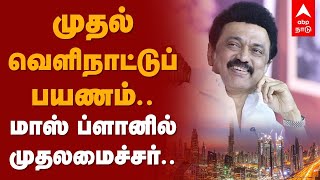 முதல் வெளிநாட்டுப் பயணம்.. மாஸ் ப்ளானில் முதலமைச்சர்.. | MK Stalin Dubai Expo 2020 Visit