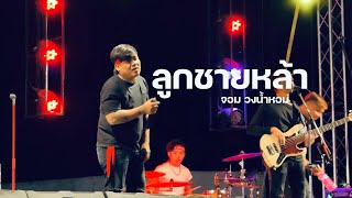 ลูกชายหล้า - จอม วงน้ำหอม แสดงสด | ต้นฉบับ วงศิลา