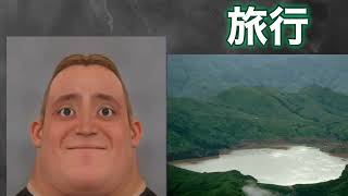 Mr.インクレディブルと見る 旅行する場所 #音割れ EARRAPE mr incredible becoming uncanny