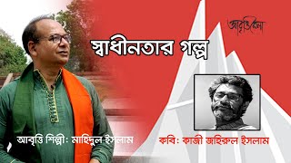 স্বাধীনতার গল্প | কাজী জহিরুল ইসলাম | মাহিদুল ইসলাম