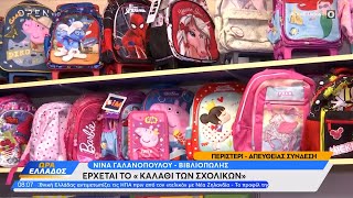 Έρχεται το «καλάθι των σχολικών» | Ώρα Ελλάδος 28/08/2023 | OPEN TV