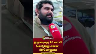 திமுகவுக்கு 40 எம்.பி கொடுத்து என்ன பிரயோஜனம்  #shorts #AmarPrasadReddy  #bjp