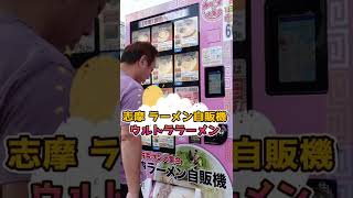 ラーメン自販機の買い方　ウルトララーメン志摩店　#shorts