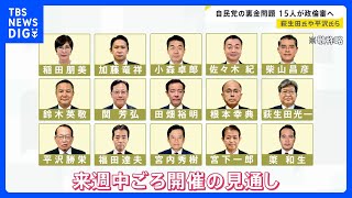 衆議院政治倫理審査会　萩生田光一元政調会長ら対象者15人全員出席し弁明へ　自民党の裏金問題をめぐり｜TBS NEWS DIG