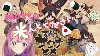 【天穂のサクナヒメ】稲作初心者の米派が作る美味しいお米ができるまで！（Sakuna: Of Rice and Ruin）【Vtuberゲーム実況】4日目