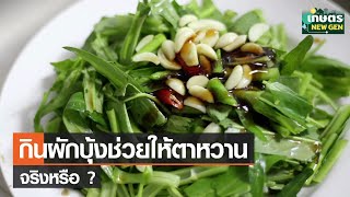 จริงหรือ !  กินผักบุ้งช่วยให้ตาหวาน | เกษตรนิวเจน