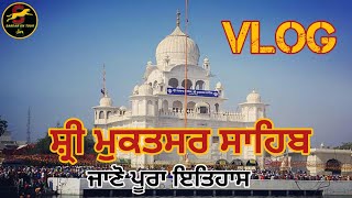 Muktsar Vlog | ਗੁਰੂਦੁਆਰਾ ਸ੍ਰੀ ਮੁਕਤਸਰ ਸਾਹਿਬ ਦਾ ਇਤਿਹਾਸ | Gurudwara Sri Muktsar Sahib | Punjab Travel