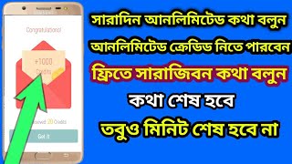 সারাদিন ফ্রি কল করুন, আনলিমিটেড কথা বলুন, কথা শেষ হবে মিনিট শেষ হবে না।