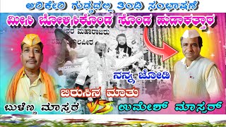 ಬುಳೆಣ್ಣ ಮಾಸ್ತರ ತೋರವಿ V/S ಉಮೇಶ್ ಮಾಸ್ತರ ಉಮ್ಮದಿ