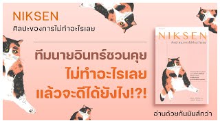 อ่านด้วยกันมันส์กว่า  l  NIKSEN ศิลปะของการไม่ทำอะไรเลย