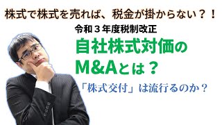 【税制改正】株式対価ならM\u0026Aしても税金が出ない？新制度「株式交付」を解説