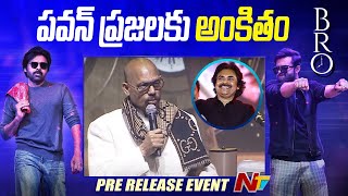 T. G. Venkatesh Speech At BRO Pre Release Event | Pawan Kalyan | Ntv