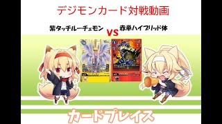 2021年1月9日　デジモンカード　対戦動画　紫タッチルーチェモンVS赤単ハイブリッド体