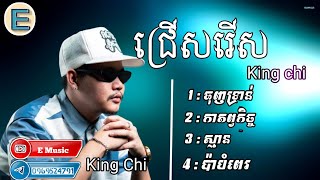 ជ្រើសរើសបទ King chi ពីរោះៗ ល្បីៗ / King chi collection Song Khmer/ E Music