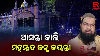 ମହମ୍ମଦଙ୍କ ଜନ୍ମ ଜୟନ୍ତୀ ଉତ୍ସବ ଅବସରରେ ଭଦ୍ରକରେ ଧୁମଧାମରେ ଚାଲିଛି ପ୍ରସ୍ତୁତି