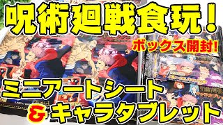 【呪術廻戦】ハートの食玩２種をボックスで開封！「ミニアートシートコレクション」「キャラタブレット」