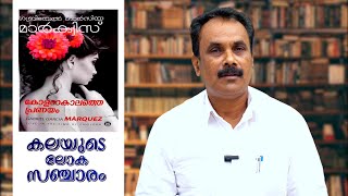 കലയുടെ ലോക സഞ്ചാരം | Love in the Time of Cholera - Gabriel García Márquez