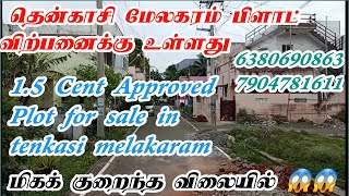 1.5 Cent Approved Plot For Sale in Tenkasi Melakaram மேலகரம் பிளாட் விற்பனைக்கு உள்ளது