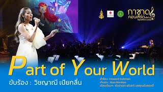 Part of Your World [ แก้ม วิชญาณี เปียกลิ่น ] การแสดงกาชาดคอนเสิร์ต ครั้งที่ 48