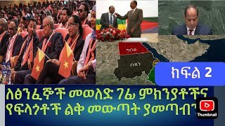 #Ethiopia: ለፅንፈኞች መወለድ ገፊ ምክንያቶችና የፍላጎቶች ልቅ መውጣት ያመጣብን መከራና ፈተና!!