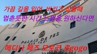 Fes city moroco Africa trip 아찌의일상여행