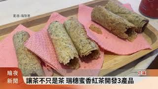 讓茶不只是茶 瑞穗蜜香紅茶開發3產品【客家新聞20241121】