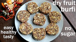 dry fruit barfi recipe - sugar free | energy bar recipe | ड्राई फ्रूट्स बर्फी | dry fruit burfi