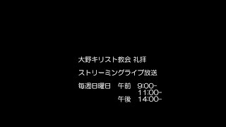 大野キリスト教会 礼拝 ストリーミングライブ