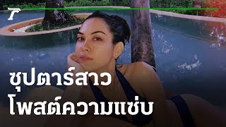 ซุปตาร์สาวพาเหรดโพสต์ความแซ่บ อยากเที่ยวหนักมาก ! | 29-07-64 | บันเทิงไทยรัฐ