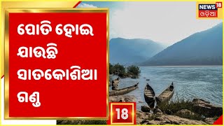 Angul Satakosia I ପୋତି ହୋଇ ଯାଉଛି ଅନୁଗୁଳର ସାତକୋଶିଆ ଗଣ୍ଡ