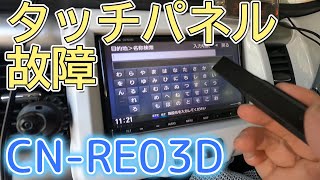 ハスラーのナビPanasonic CN-RE03Dタッチパネルのずれと反応しない故障 後継機CN-HE02Dに取替