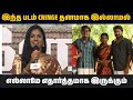 இந்த படம் cringe தனமாக இல்லாமல் எல்லாமே எதார்த்தமாக இருக்கும் || Kozhipannai Selladurai Event